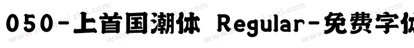 050-上首国潮体 Regular字体转换